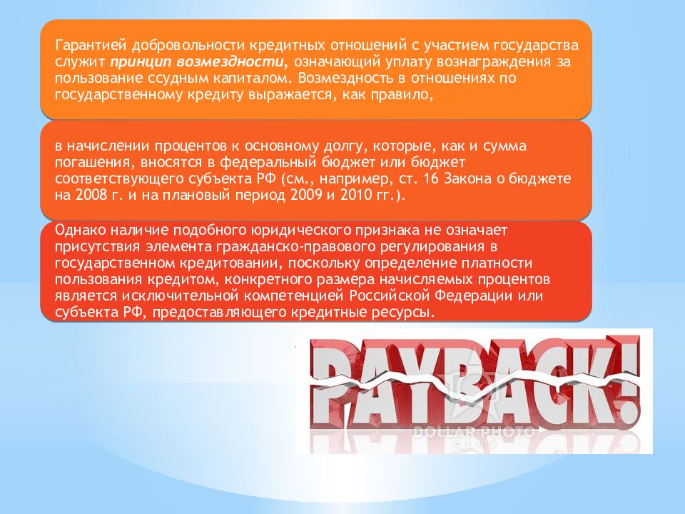 Принципы государственного кредита. Принцип возмездности это. Принцип возмездности в гражданском праве. Принцип добровольности в государственном и муниципальном кредите. Основные начала государственного кредита возмездность.