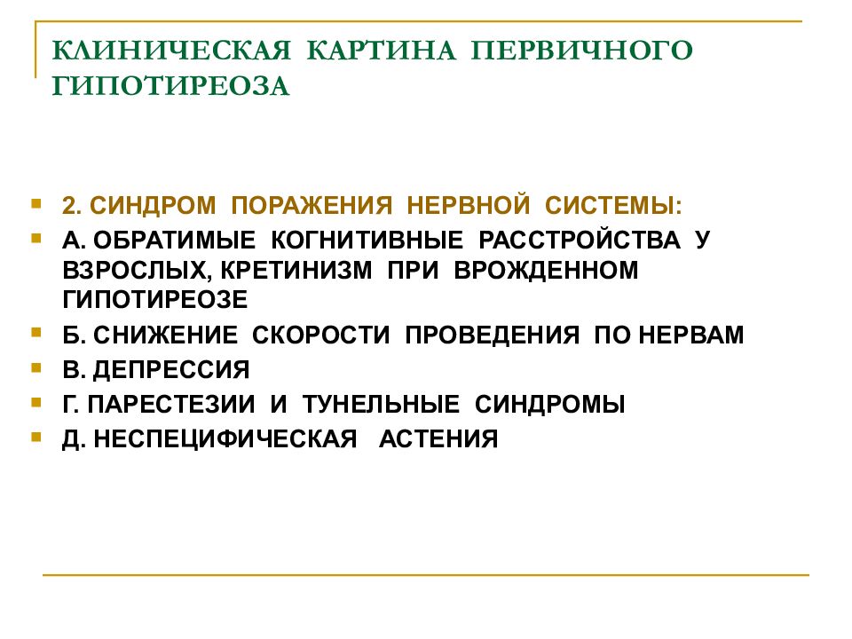 Первичный гипотиреоз презентация