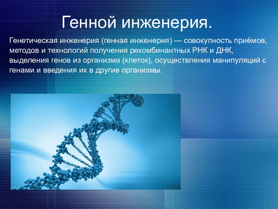 Технологии генной инженерии 9 класс технология презентация