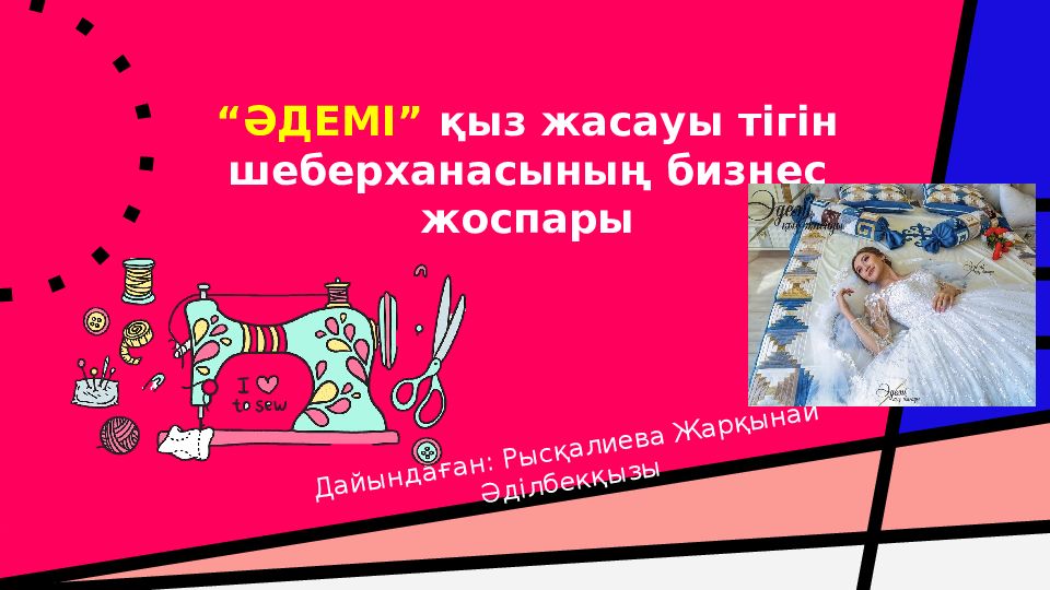 “ӘДЕМІ” қыз жасауы тігін шеберханасының бизнес жоспары