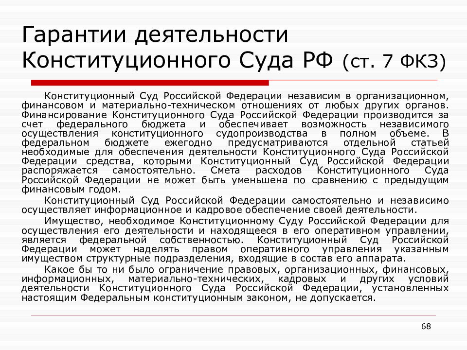 Ст фкз. Гарантии деятельности конституционного суда РФ. Гарантии деятельности судьи конституционного суда РФ. Гарантии независимости судей конституционного суда РФ. Гарантии деятельности КС РФ.