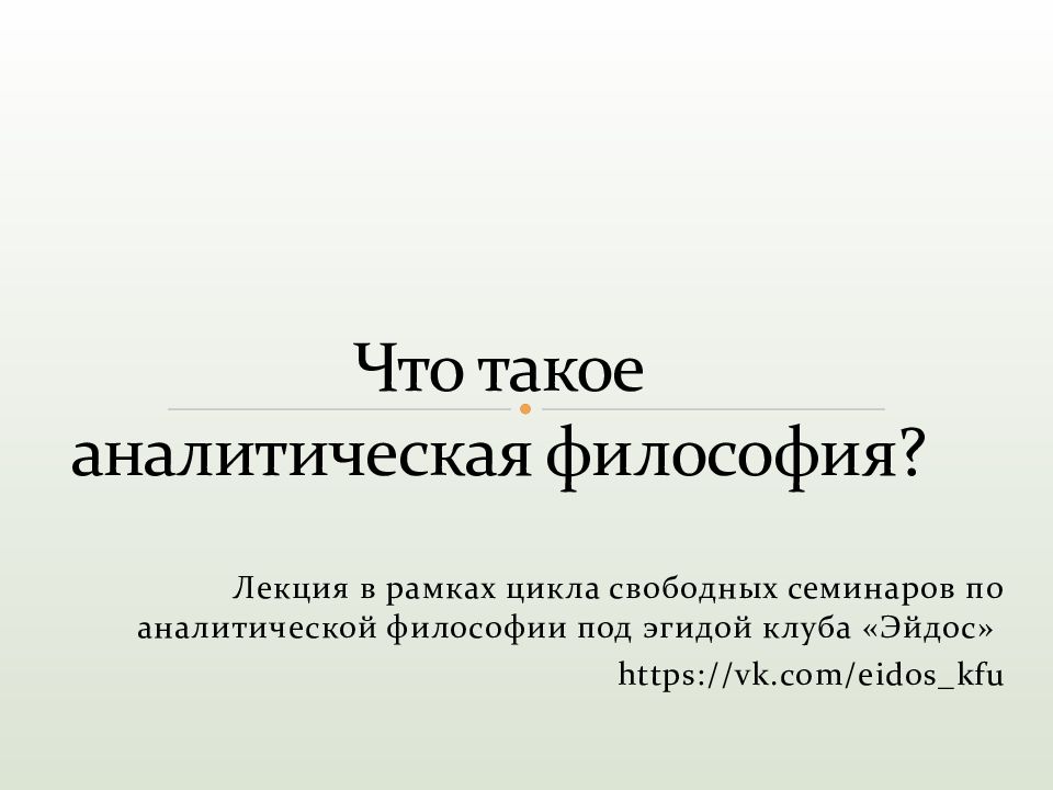 Аналитическая философия. Презентация на тему аналитическая философия. Аналитическая философия это в философии. Одним из основателей аналитической философии считают. Аналитическая философия роль.