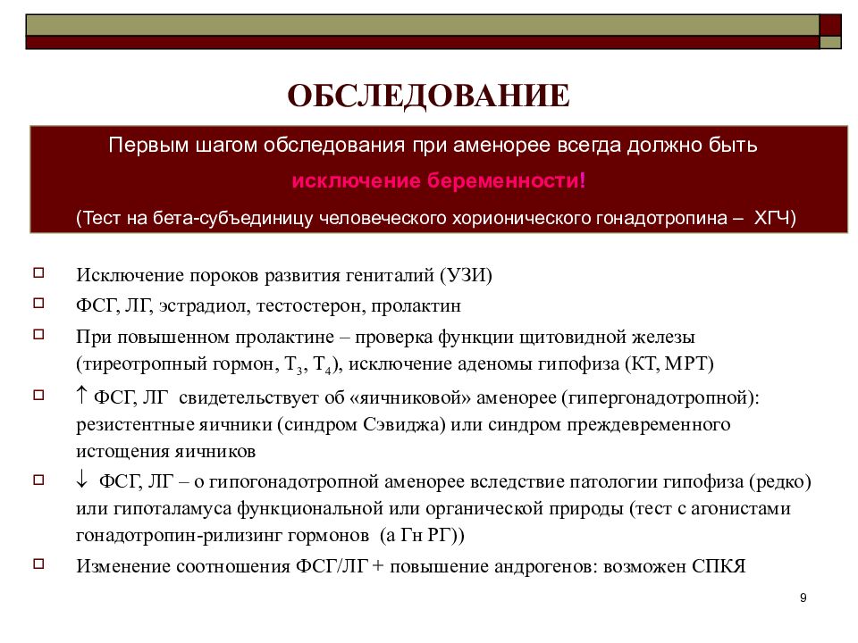 Плановое обследование. Алгоритм обследования при аменореи. План обследования при вторичной аменорее. Первичная аменорея обследование. Алгоритм обследования при первичной аменорее.