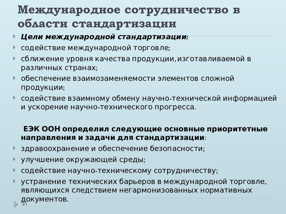 Международные цели. Задачи международного сотрудничества в области стандартизации. Цели и задачи международной стандартизации.