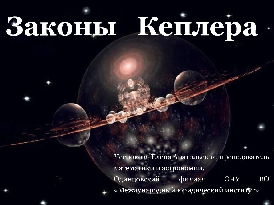 Законы Кеплера
