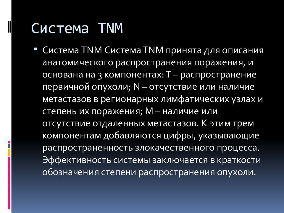 Система TNM