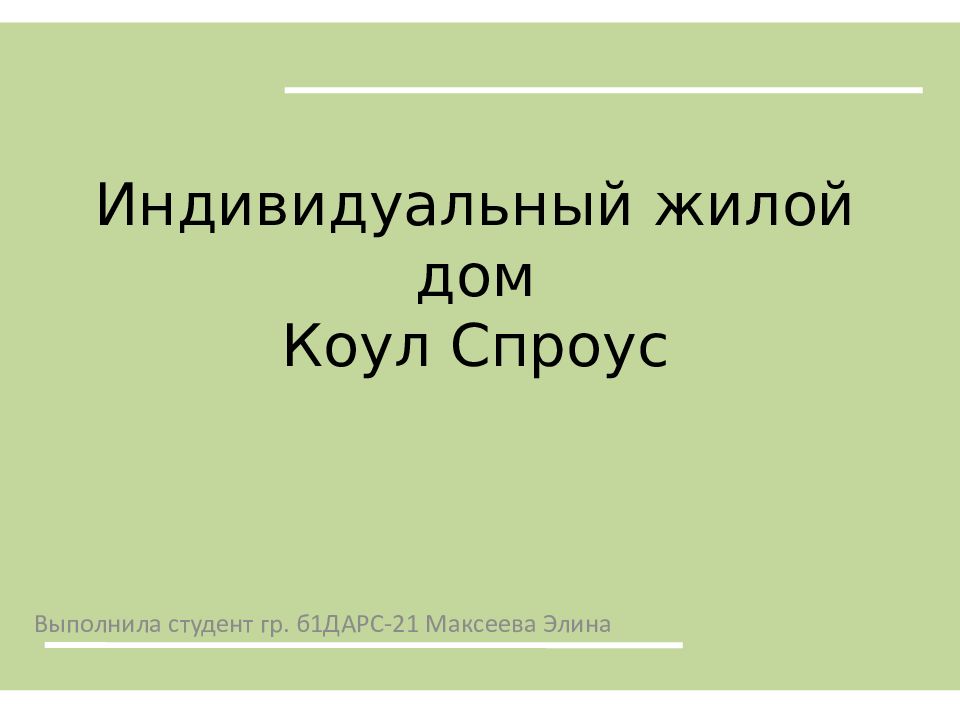 Индивидуальный жилой дом Коул Спроус