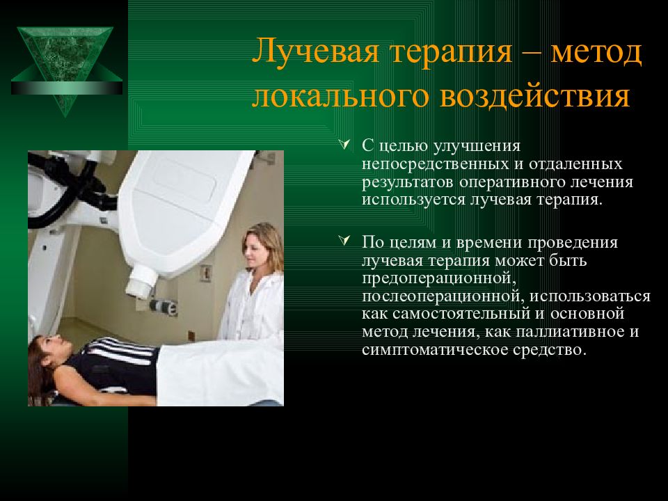 Как проходит лучевая. Предоперационная лучевая терапия. Лучевая терапия молочной железы. Лучевая терапия при РМЖ.