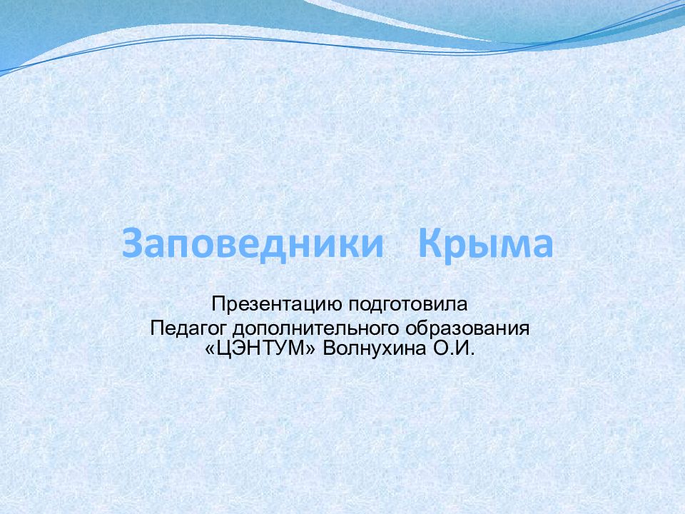 Презентация по крымскому заповеднику