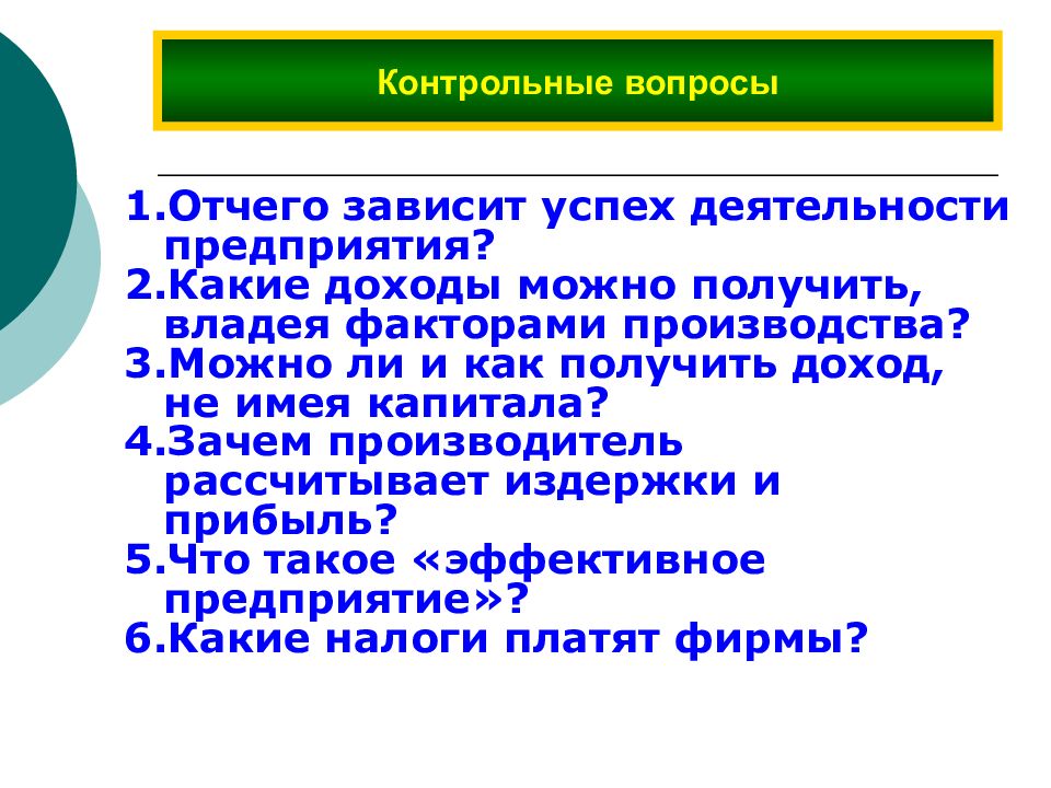 Зачем производитель рассчитывает издержки. Роль фирмы в экономике. Фирма в экономике презентация. Какие доходы можно получить владея факторами производства. Зачем производитель рассчитывает издержки и прибыль.