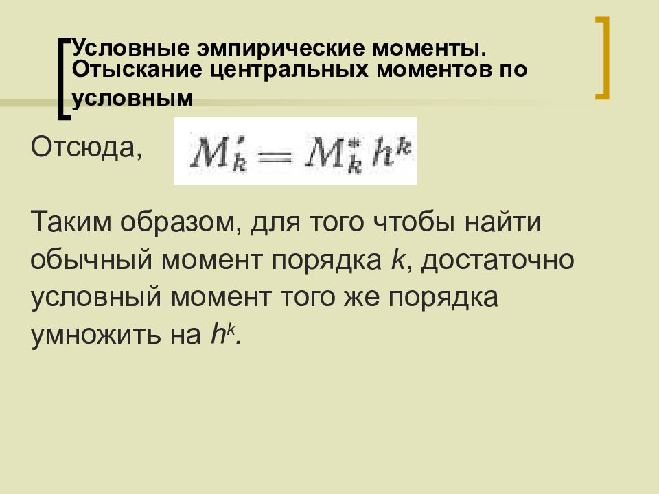 Условный момент. Начальный эмпирический момент. Центральный эмпирический момент. Начальный эмпирический момент первого порядка. Начальные и центральные эмпирические моменты.