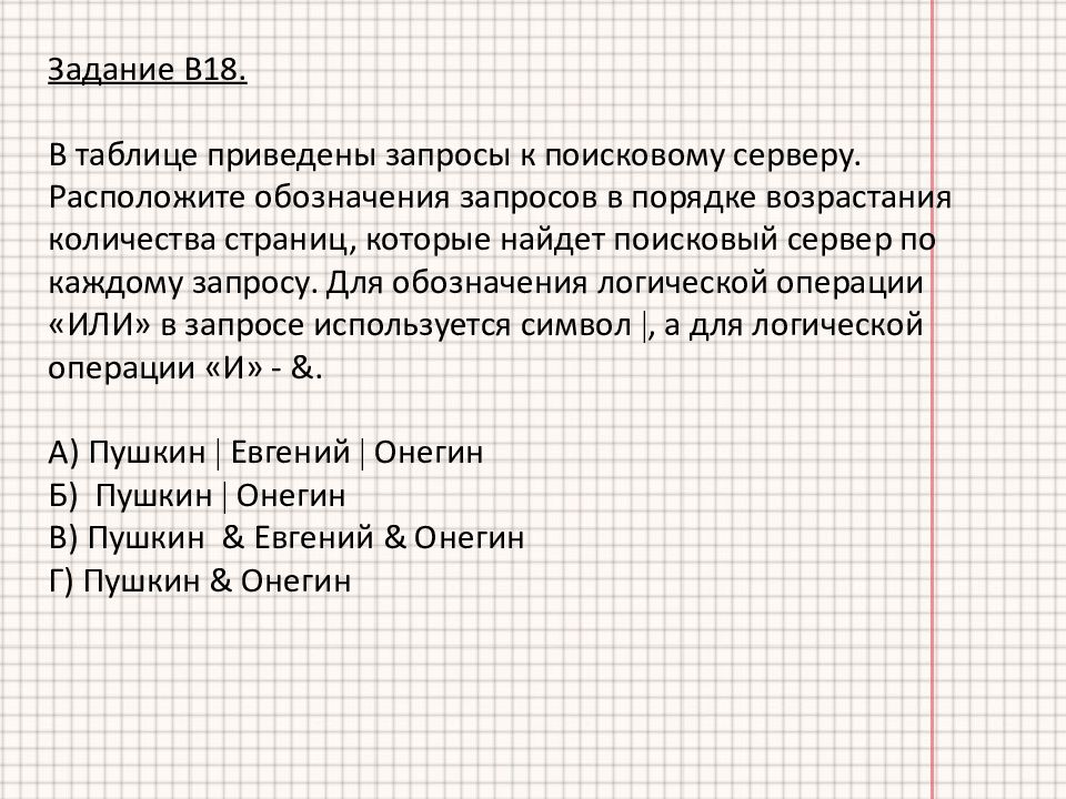 Расположите запросы в порядке возрастания количества. Задача на части с анализом решения. Решение задач с 4 данными по теме запросы поискового сервера. Аргументы в порядке возрастания.