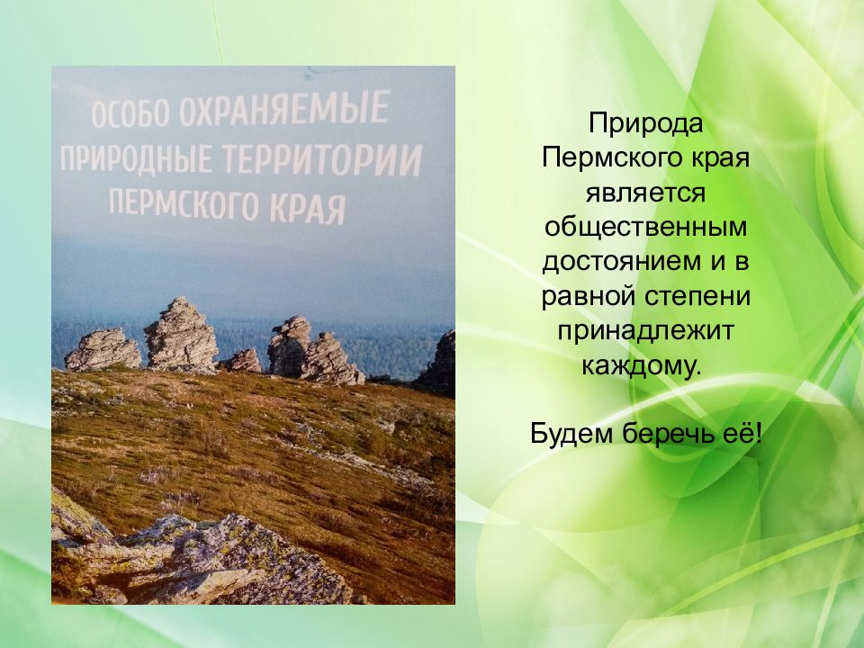 Особо охраняемые природные территории пермского края презентация