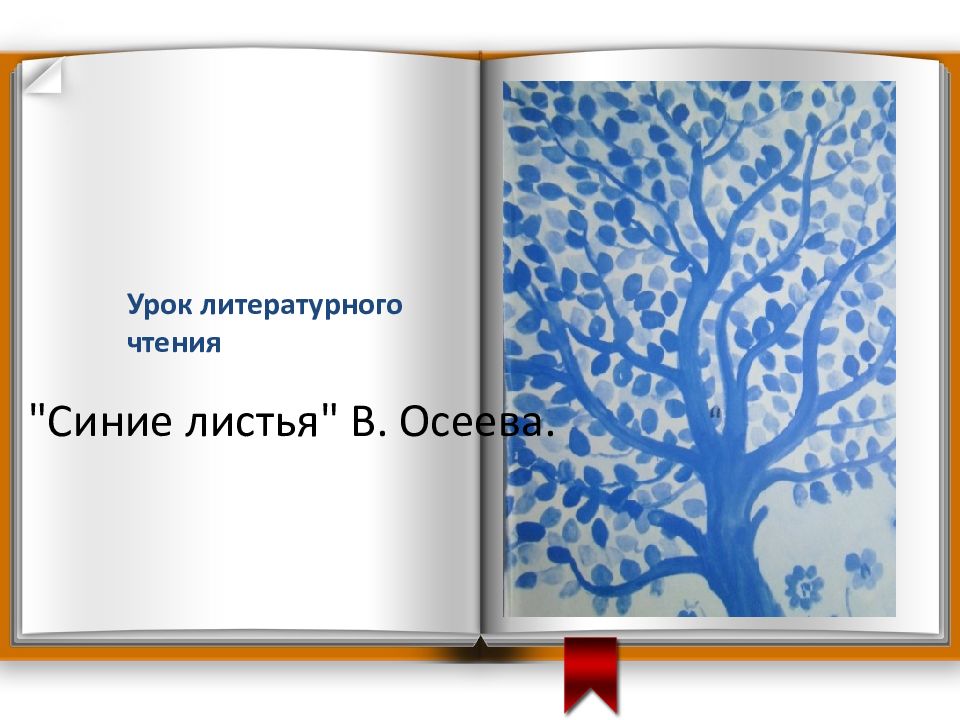 Урок литературного чтения 2 класс осеева почему