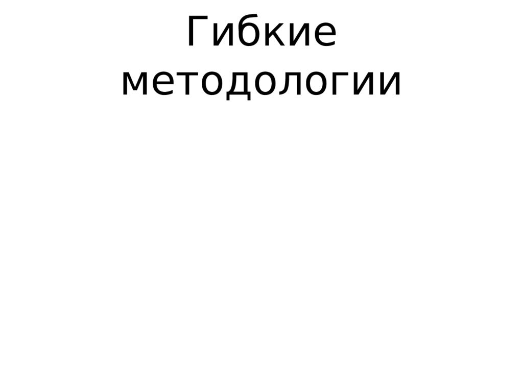 Гибкие методологии