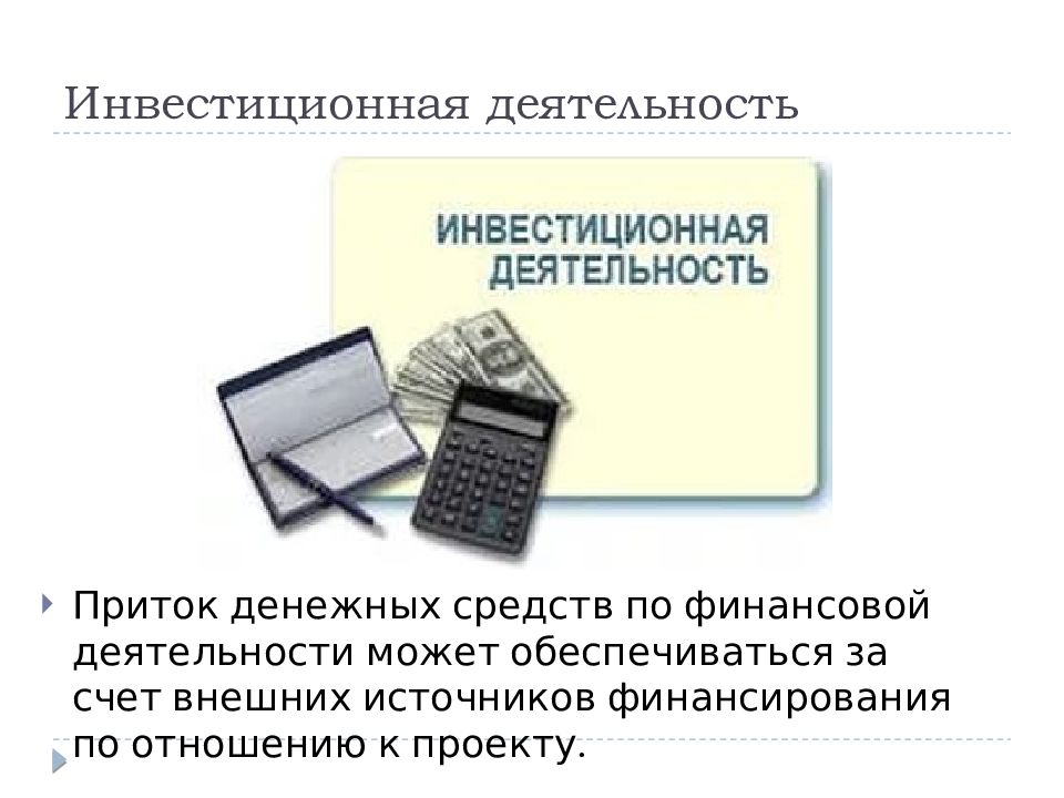 Внешний счет. Притоки по финансовой деятельности. Инвестиционная деятельность книги. В инвестиционной деятельности идёт приток денежных средств. Инвестиционная деятельность Владивосток.