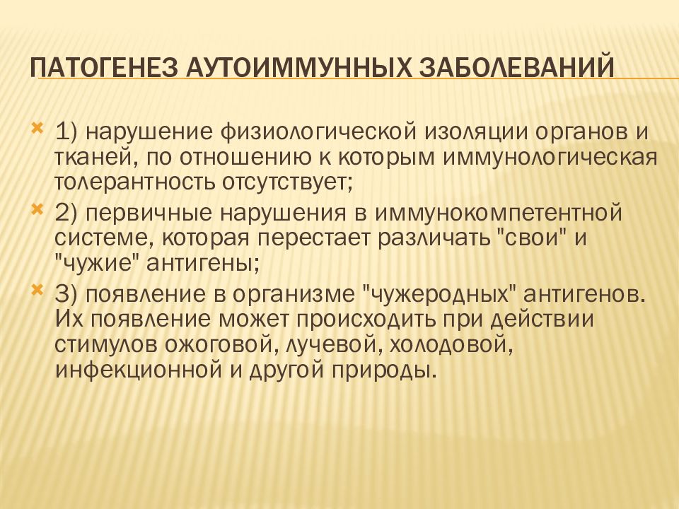 Болезни отзывы. Патогенез ауто иммуных заболеваний. Патогенез аутоаллергических заболеваний. Механизмы развития аутоиммунных заболеваний. Механизм возникновения аутоиммунных заболеваний.