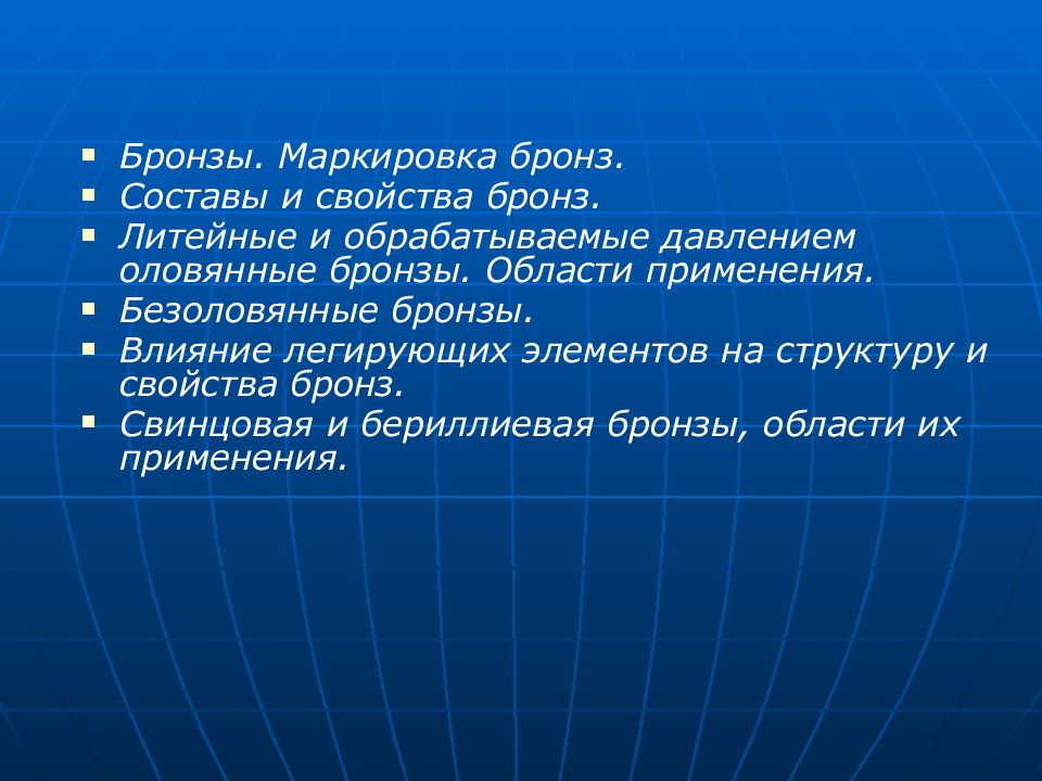 Свойства литейных бронз. Маркировка бронзы. Физ свойства бронзы. Бронза безоловянная, обрабатываемая давлением структура. Безоловянные бронзы легирующие элементы.