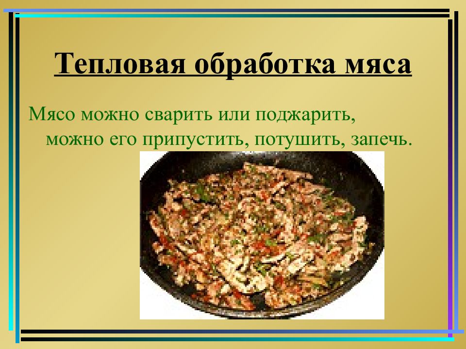 Тепловая обработка мяса в духовом шкафу