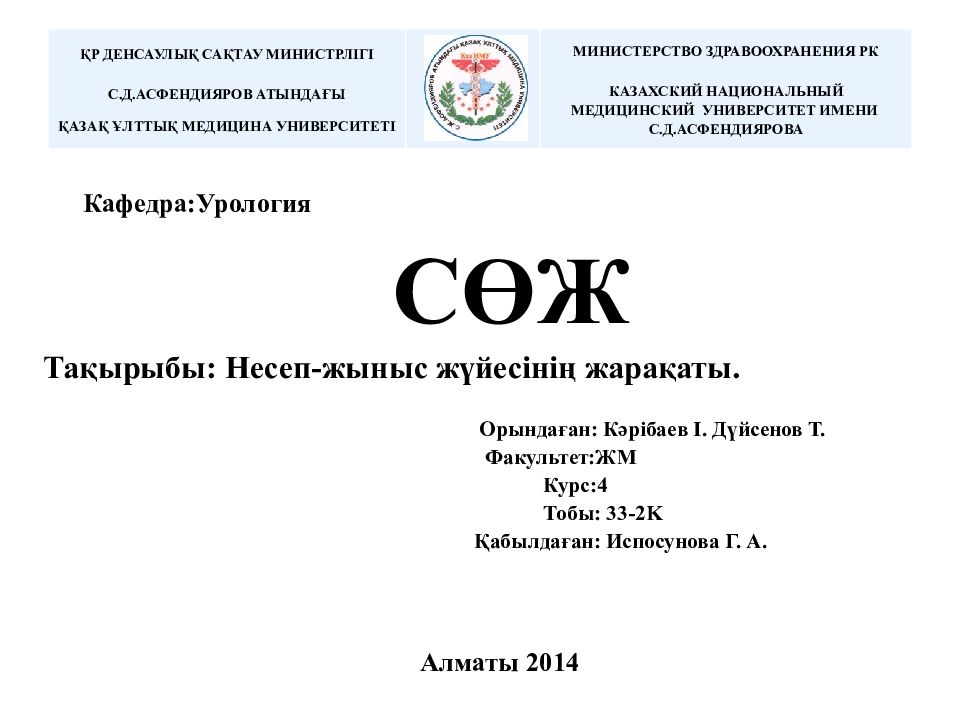 ҚР ДЕНСАУЛЫҚ САҚТАУ МИНИСТРЛІГІ С.Д.АСФЕНДИЯРОВ АТЫНДАҒЫ ҚАЗАҚ ҰЛТТЫҚ МЕДИЦИНА