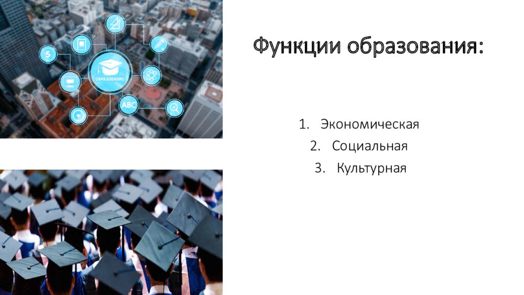 Функции образования: