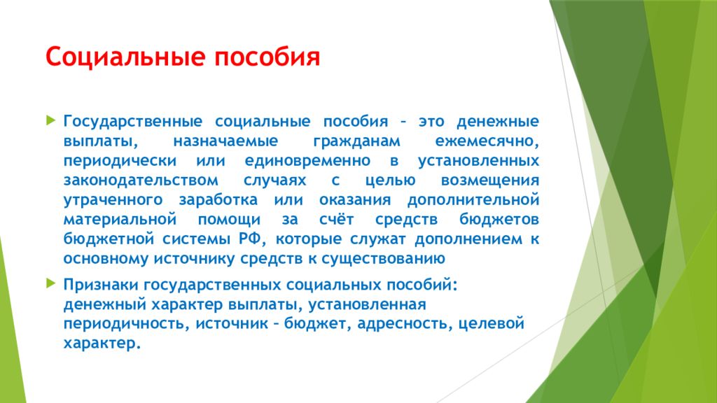 Соц гос пособие. Социальные пособия. Виды социальных пособий. Социальное обеспечение пособия. Сообщение на тему социальные пособия.