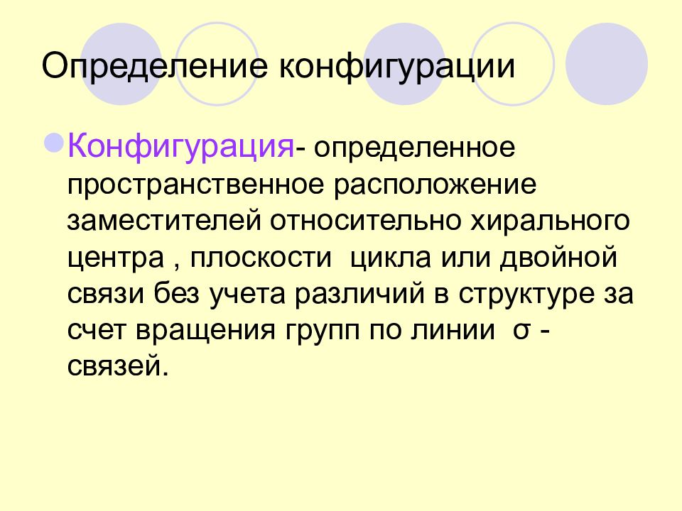 Определить конфигурацию. Конфигурация определение. Абсолютная конфигурация хиральных центров. Определите конфигурацию хирального центра.