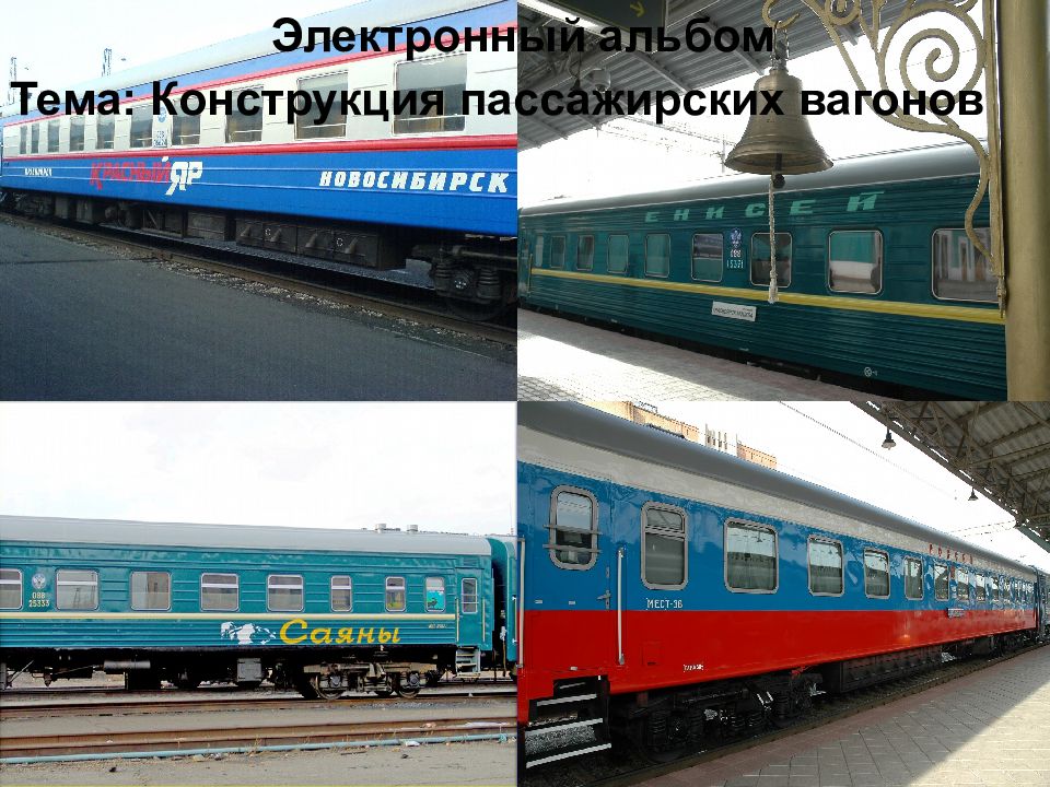 Электронный альбом Тема: Конструкция пассажирских вагонов