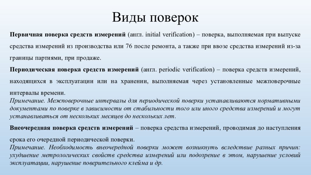 Поверка это. Виды поверок. Виды поверки первичная. Виды поверок средств измерений. Виды поверок средств измерений по ФЗ 102.