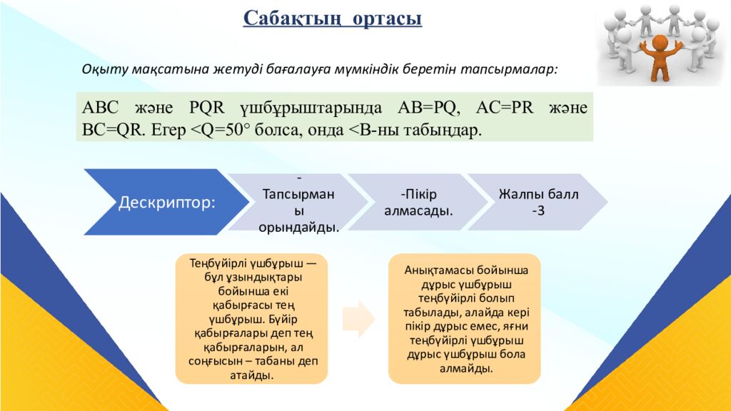 САБАҚТЫҢ ТАҚЫРЫБЫ: Үшбұрыштар теңдігінің ІІ белгісі