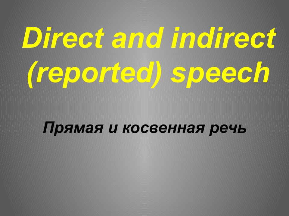 Прямая и косвенная речь