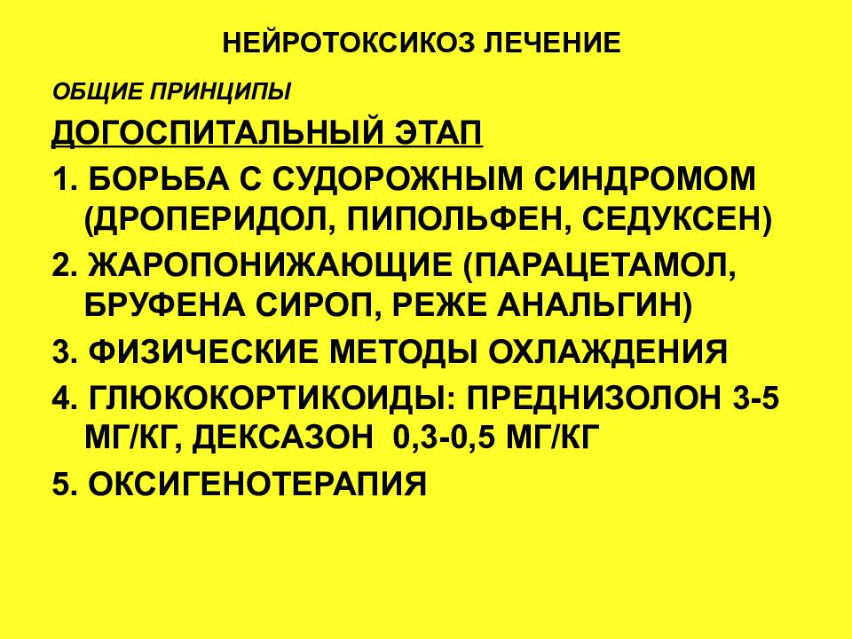 Организация неотложной помощи детям на догоспитальном этапе. Неотложная терапия нейротоксикоза при гриппе. Неотложная помощь при нейроинфекциях. Нейротоксикоз у детей клинические рекомендации. Неотложная помощь при нейротоксическим синдроме у детей.