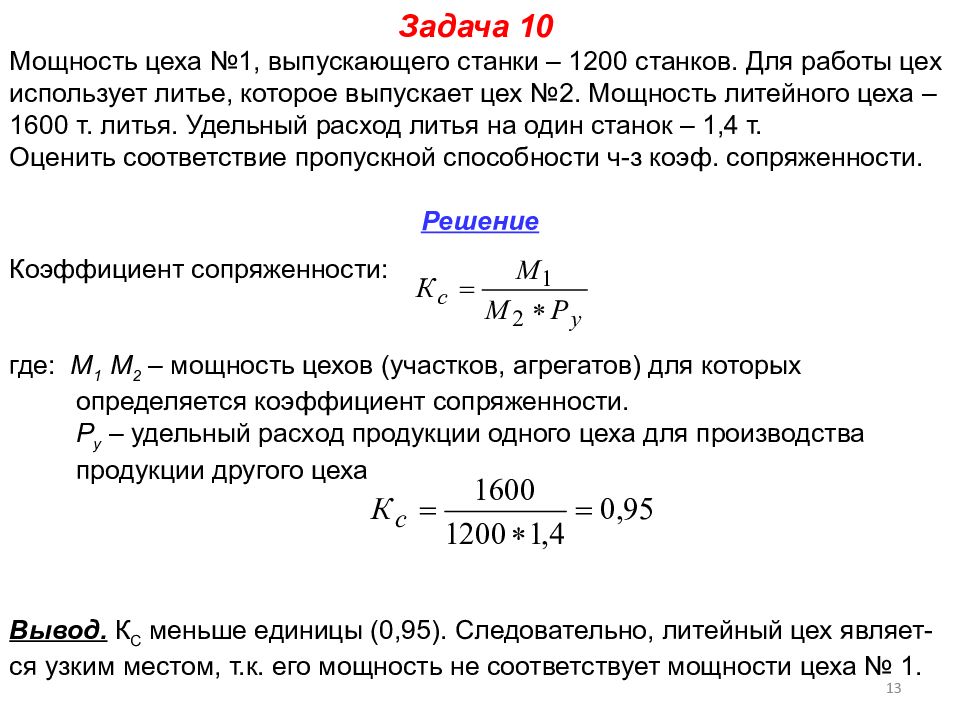 Производственная мощность цеха. Производственная мощность задача.