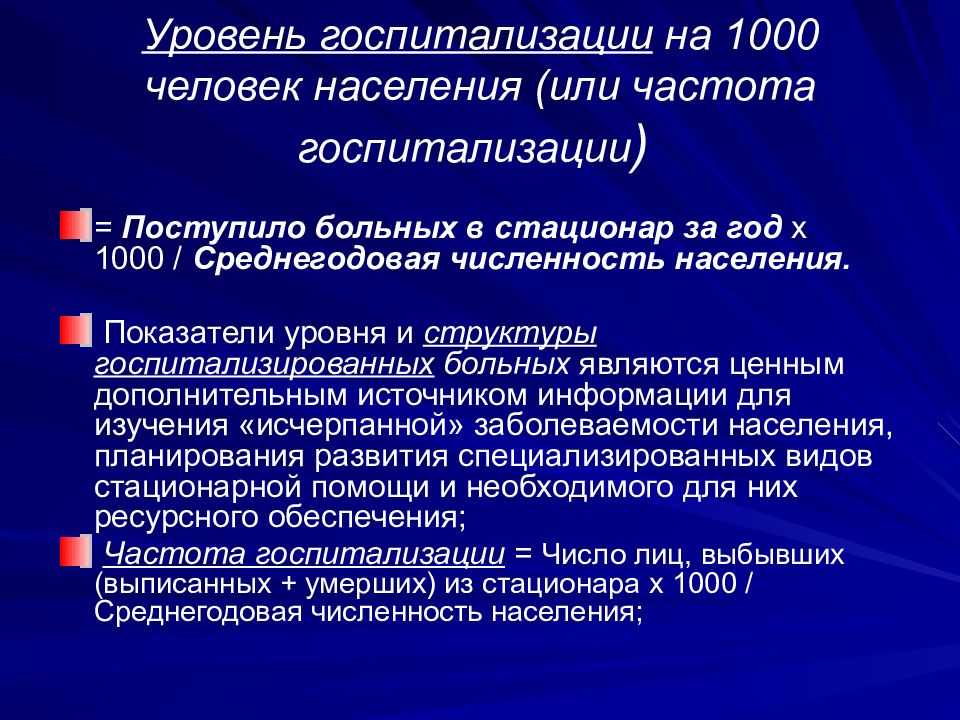 1000 населения. Уровень госпитализации на 1000 населения. Уровень госпитализации на 1000 населения формула. Показатель госпитализации больных. Частота госпитализации формула.