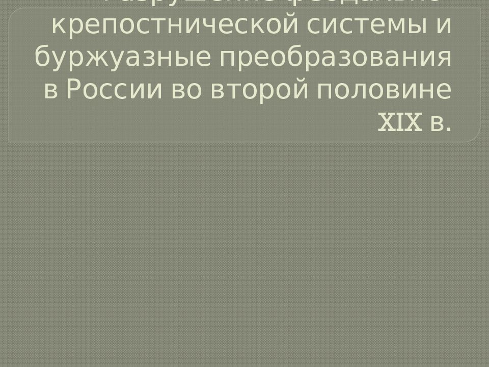 Разрушение феодально-крепостнической системы и буржуазные преобразования в России во второй половине XIX в.