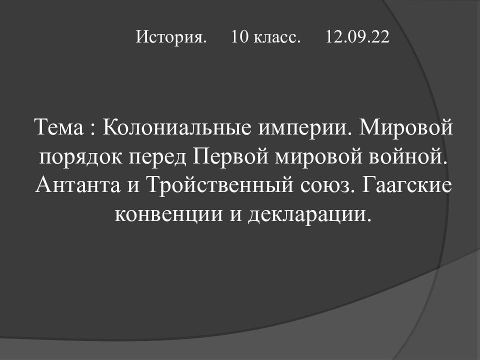Тема : Колониальные империи. Мировой порядок перед Первой мировой войной
