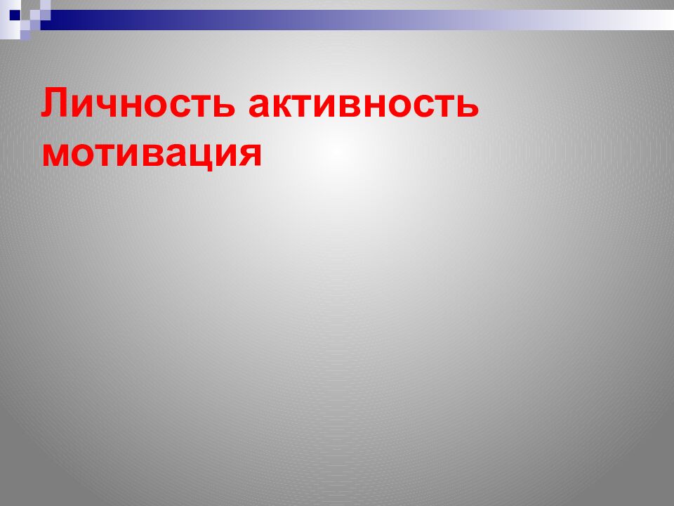 Личность активность мотивация