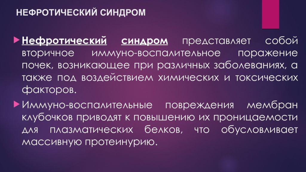 Синдром представляет собой. Нефротический синдром при заболеваниях почек. Нефротический синдром представляет собой:. Нефротический синдром олигурия.