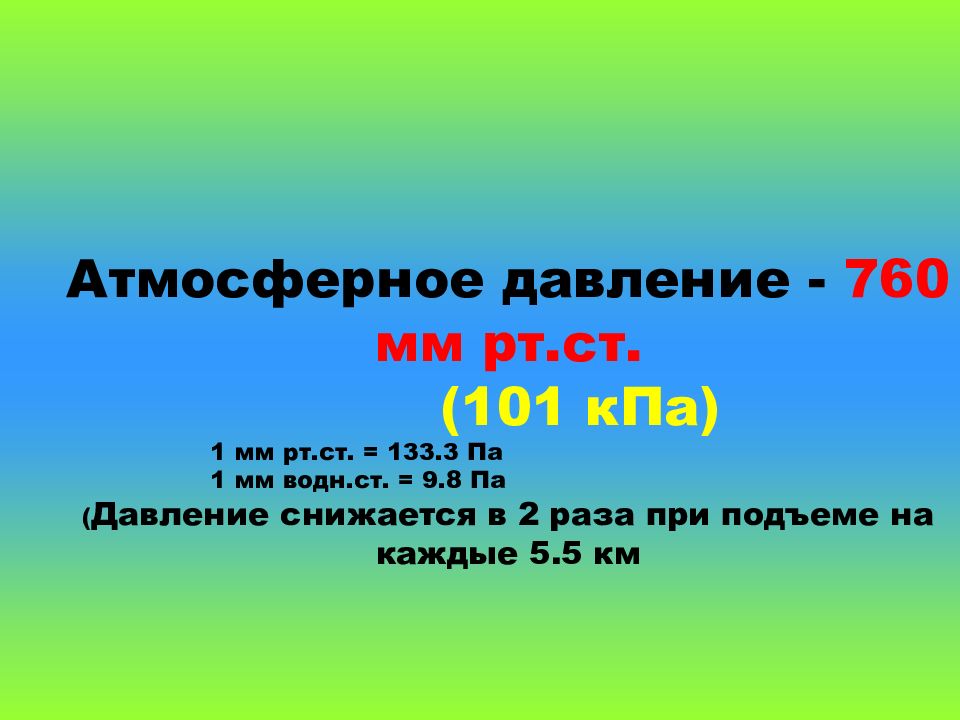 760 мм рт ст. Давление 760 мм РТ. Давление 760 мм РТ ст. Атмосферное давление 760 мм РТ.ст.