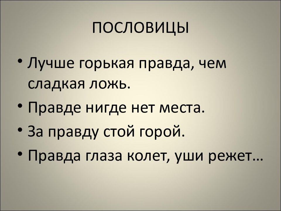 Картинки лучше горькая правда чем сладкая ложь