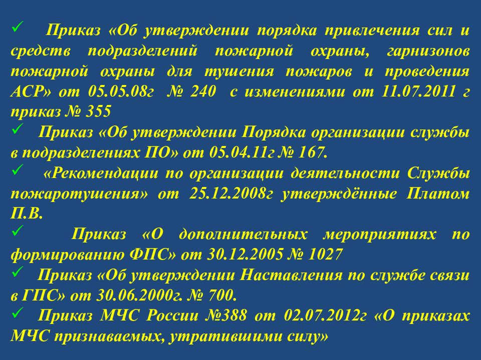 План привлечения. Порядок привлечения сил и средств пожарной охраны на пожары. Порядок привлечения сил и средств подразделений пожарной охраны. Порядок высылки сил и средств подразделений пожарной охраны. Порядок привлечения сил и средств гарнизонов.