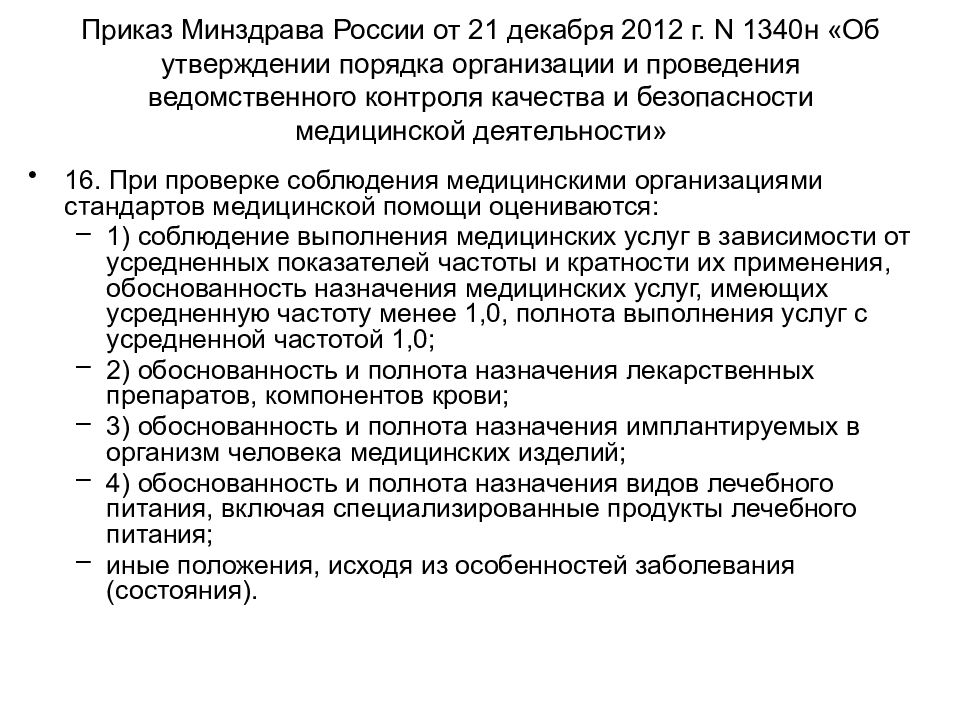 Приказ 1340. Приказ Министерства здравоохранения 21.12.2012 1340н. Ведомственный контроль Минздрав. Аптечка АНТИСПИД приказ Минздрава n 1 н от 09.01.2021. Лечебное питание приказ 2020 Минздрав РФ.