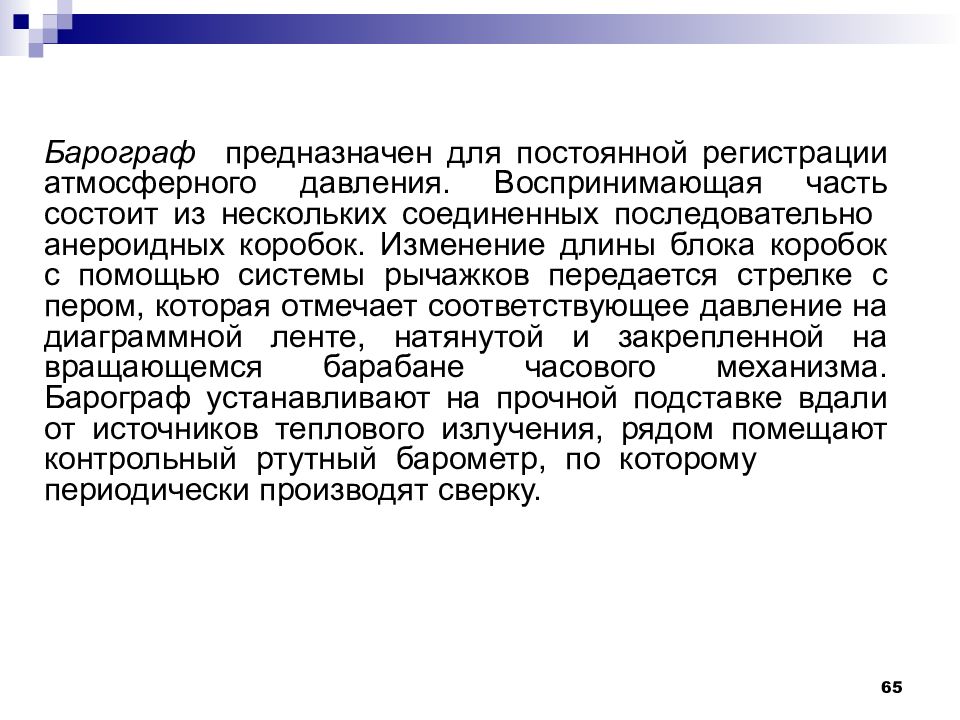 Тнс микроклимат. Непрерывная регистрация атмосферного давления. Кто ввел понятие социальный микроклимат.