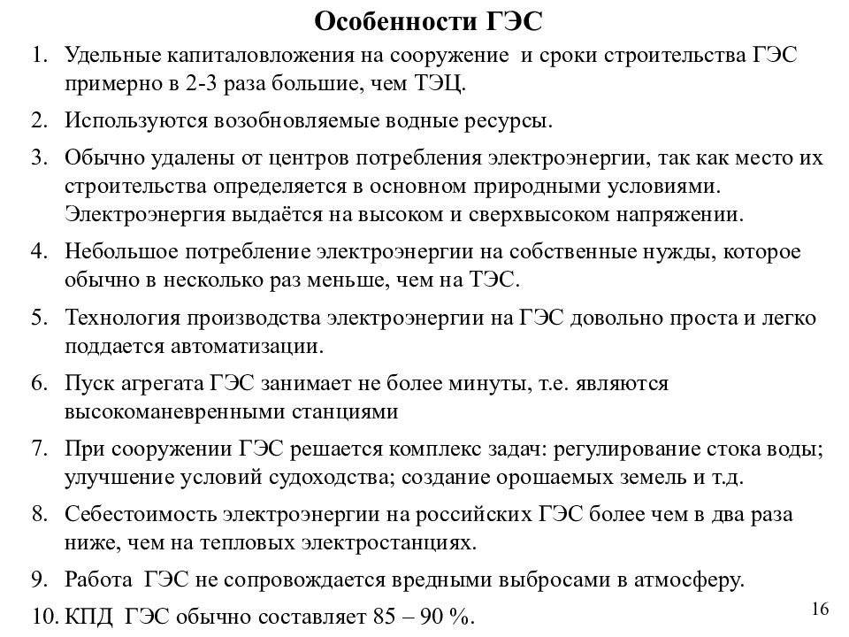 Основные характеристики гэс. Специфика гидроэлектростанций. Характеристики гидростанции. Технико экономические особенности ГЭС. Рабочая характеристика ГЭС.