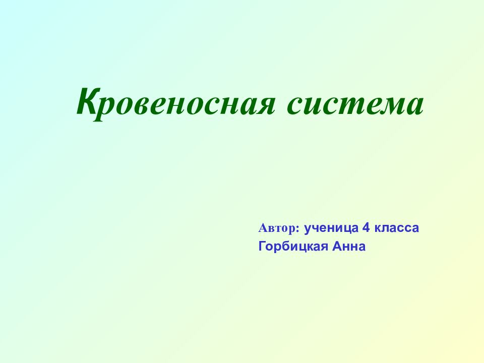 К ровеносная система Автор: ученица 4 класса Горбицкая Анна