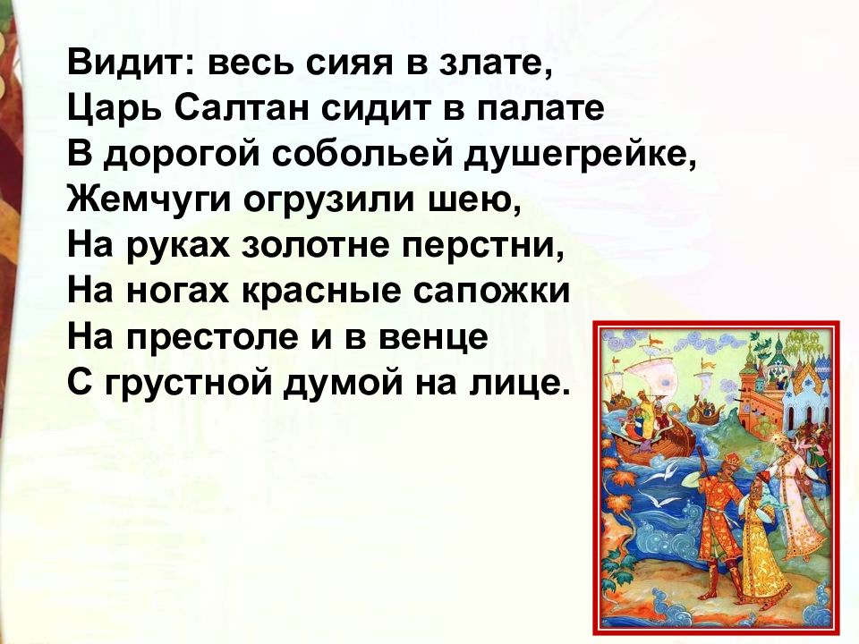 3 класс сказка о царе салтане презентация. Царь Салтан сидит в палате на престоле. Видит весь сияя в Злате царь Салтан сидит. Видит царь Салтан сидит в палате. Видит: весь сияя в Злате, царь Салтан сидит в палате. На престоле.