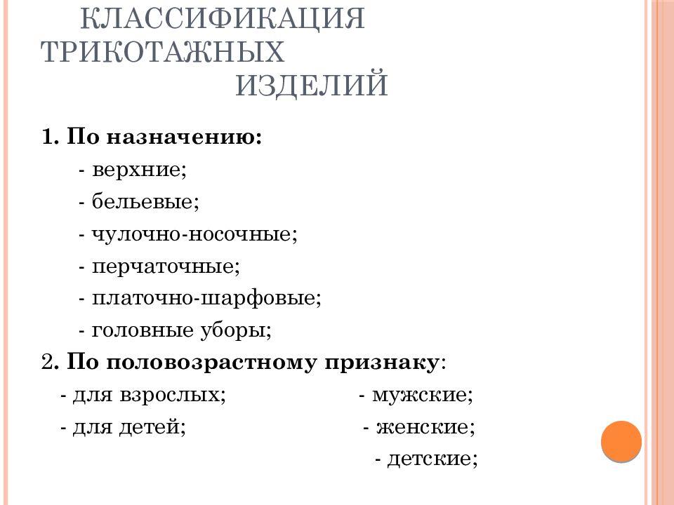 Классификация изделий. Классификация трикотажных изделий. Классификация трикотажных товаров. Классификация и ассортимент трикотажных товаров. Классификация и ассортимент трикотажных изделий.