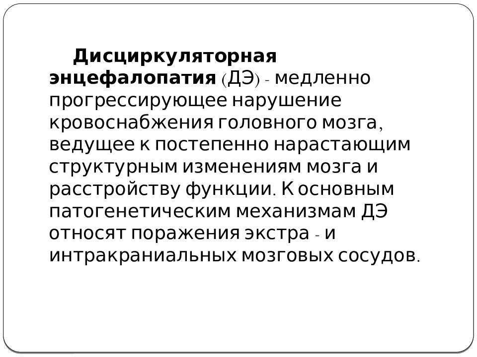 Энцефалопатия головного мозга. Дисциркуляторная энцефалопатия синдромы. Дисциркуляторная энцефалопатия субкомпенсация. Постановка диагноза дисциркуляторная энцефалопатия. Дисциркуляторная энцефалопатия симптомы.