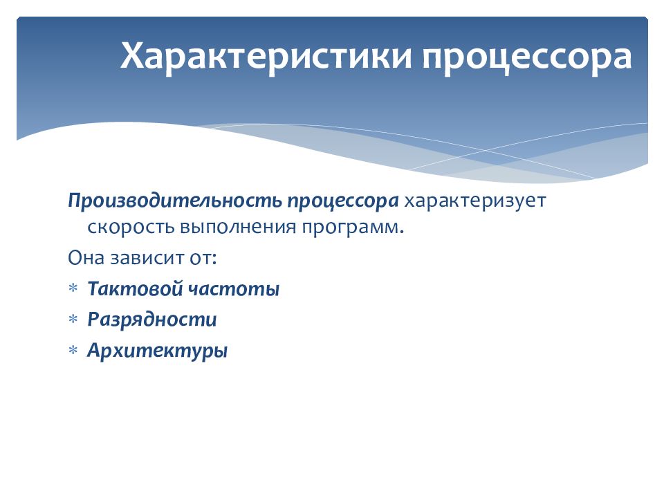 Производительность работы компьютера быстрота зависит от