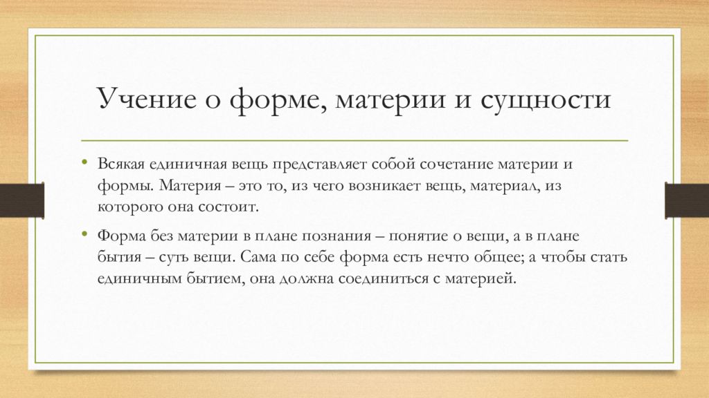 Учения букв. Учение Аристотеля о материи и форме. Учение о сущности Аристотеля презентация. Метафизика ( Аристотель ). Аристотель материя и форма презентация.